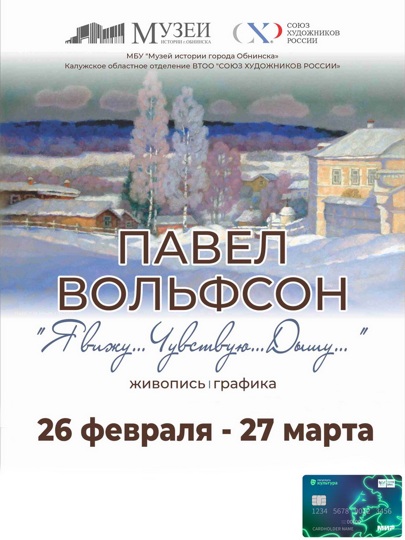 Администрация МО «Город Обнинск» | Павел Вольфсон. Выставка «Я вижу…  Чувствую… Дышу…»