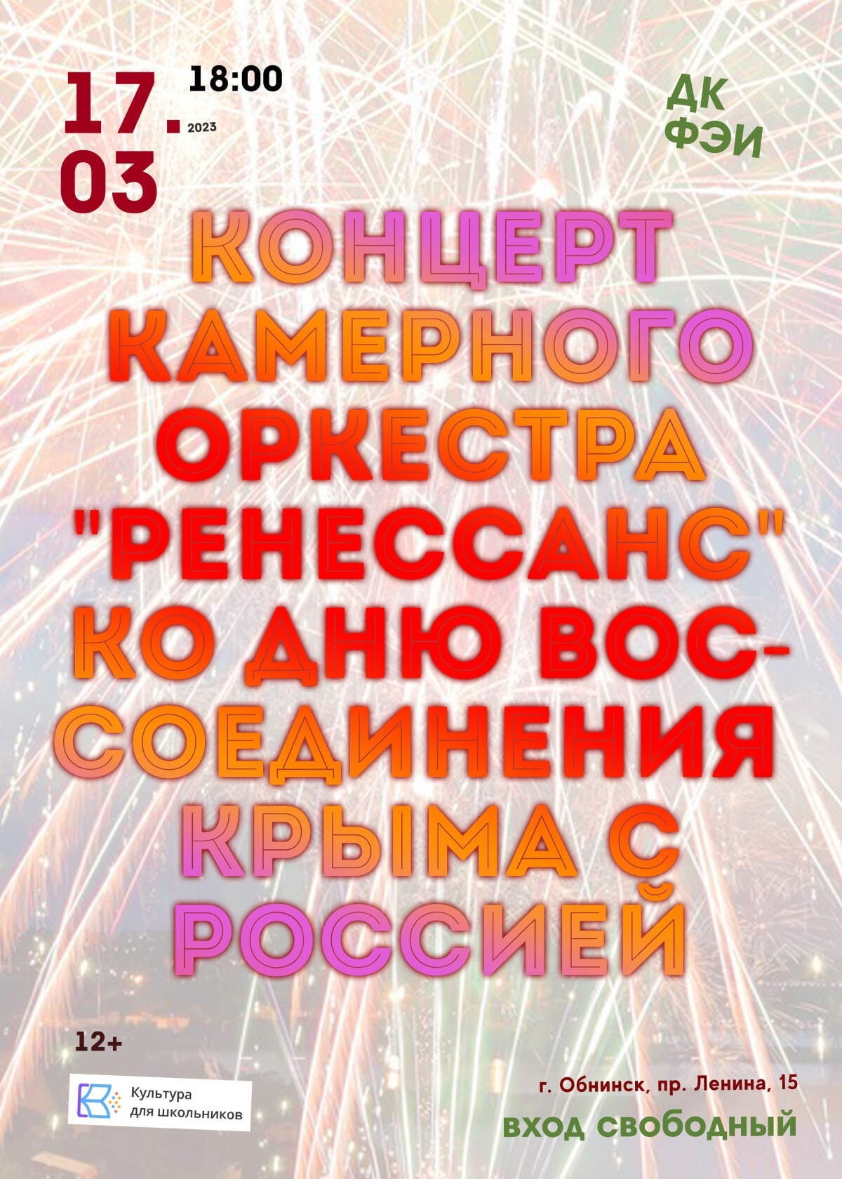 Администрация МО «Город Обнинск» | Мероприятия, посвящённые Дню  воссоединения Крыма с Россией