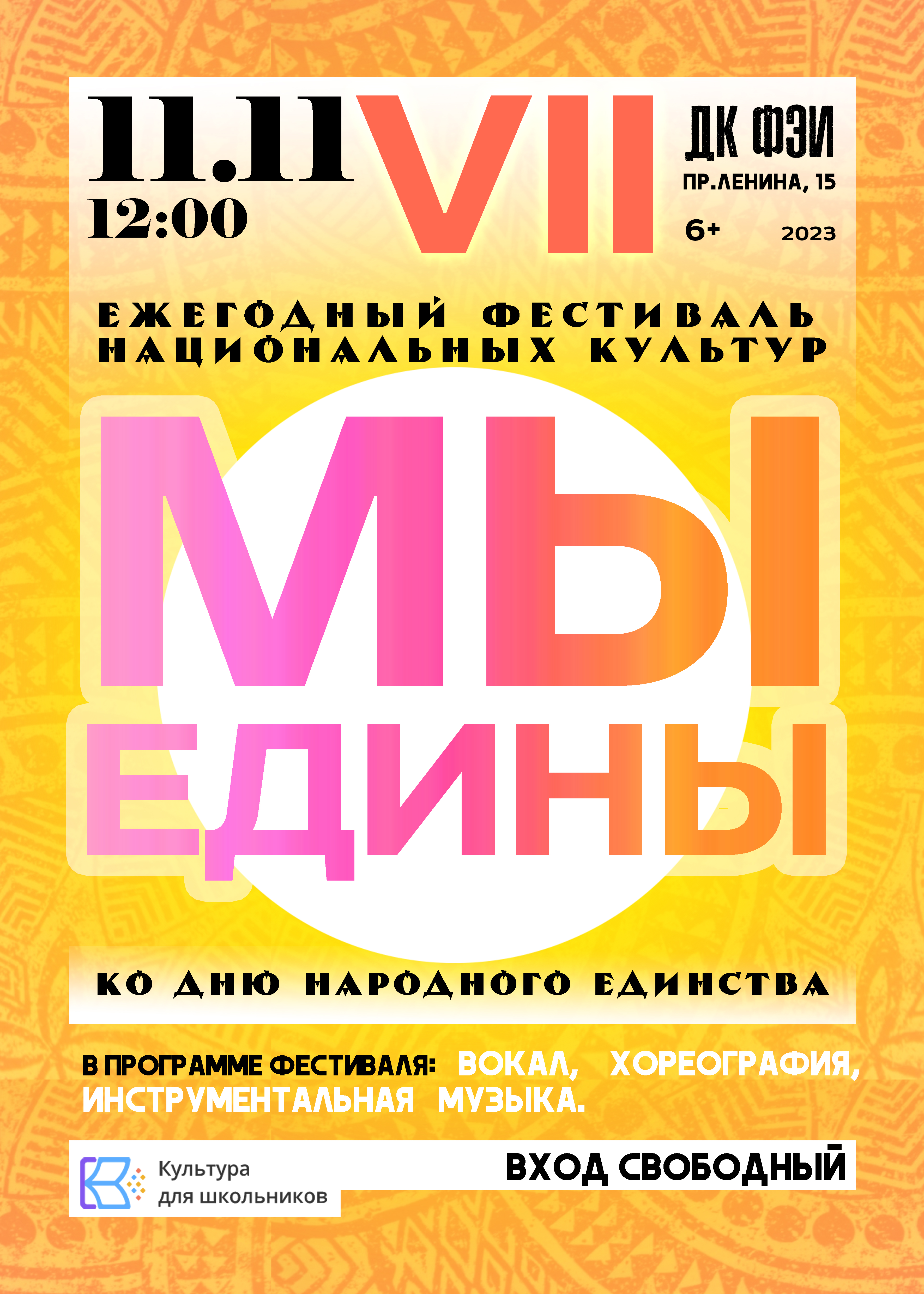 Администрация МО «Город Обнинск» | VII Открытый городской фестиваль  национальных культур «Мы едины» состоится в ДК ФЭИ