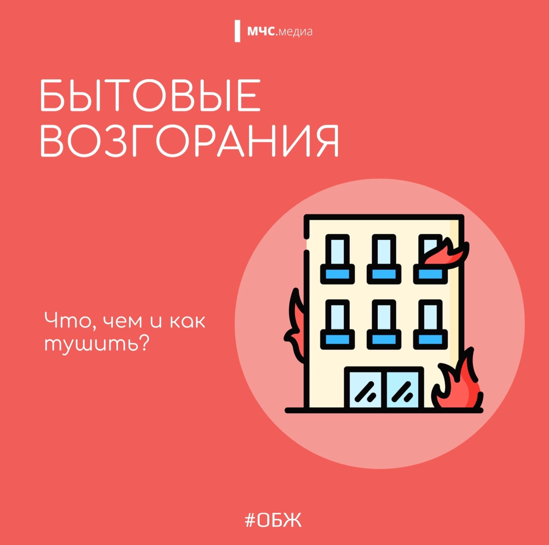 Администрация МО «Город Обнинск» | Соблюдайте меры пожарной безопасности