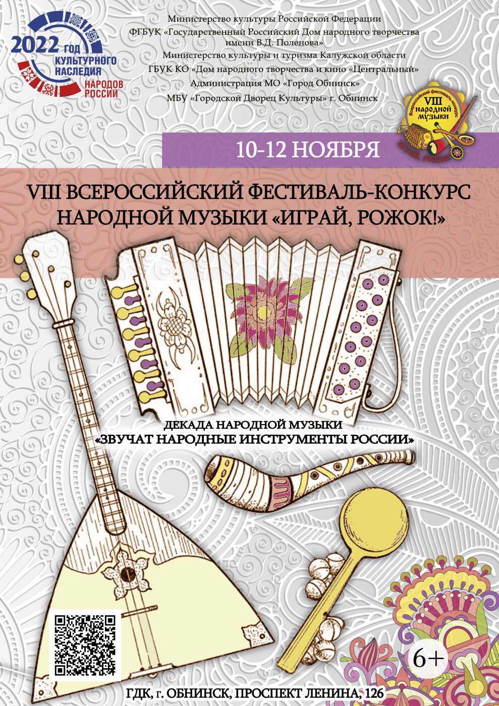 Администрация МО «Город Обнинск» | VIII Всероссийский фестиваль-конкурс  народной музыки «Играй, рожок!»