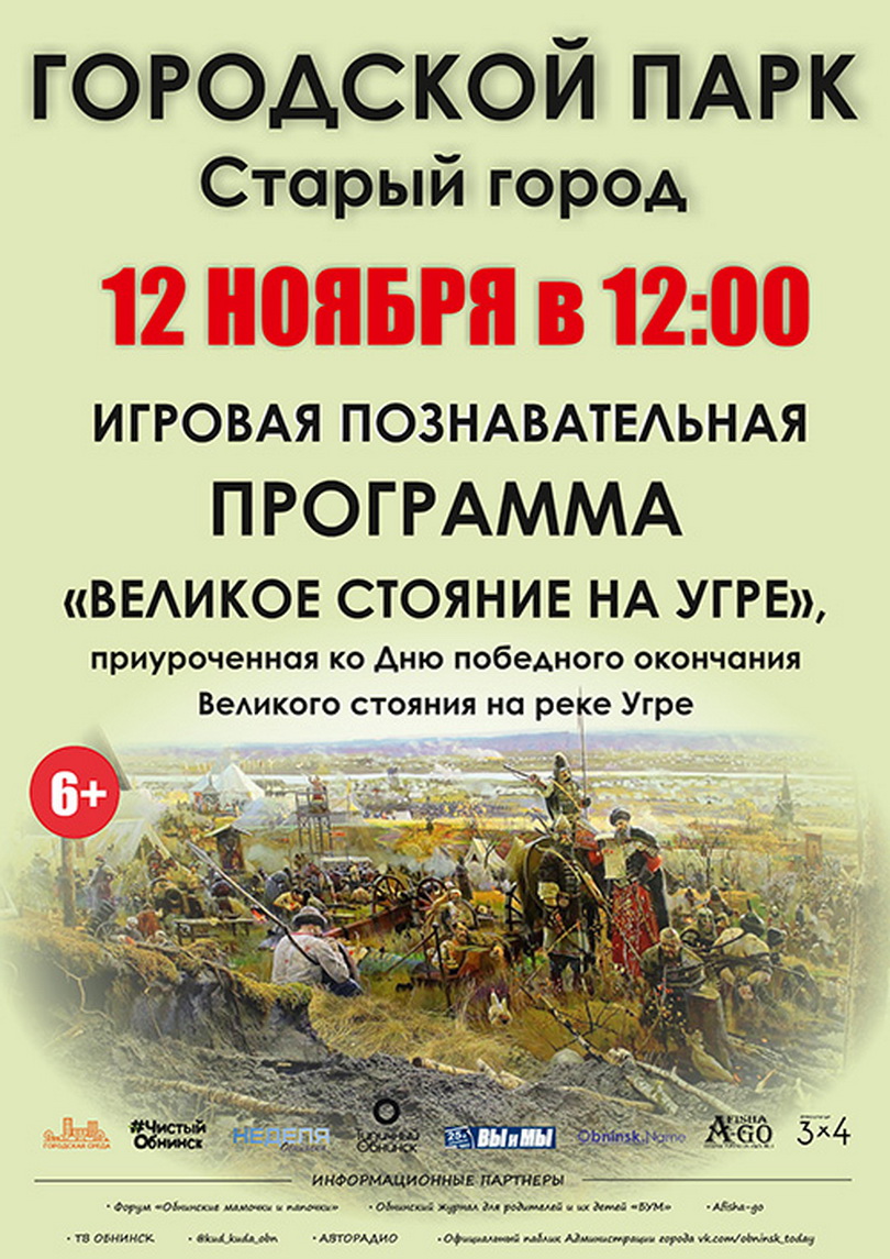 Администрация МО «Город Обнинск» | Программа мероприятий, посвящённых Дню  победного окончания Великого стояния на реке Угре 1480