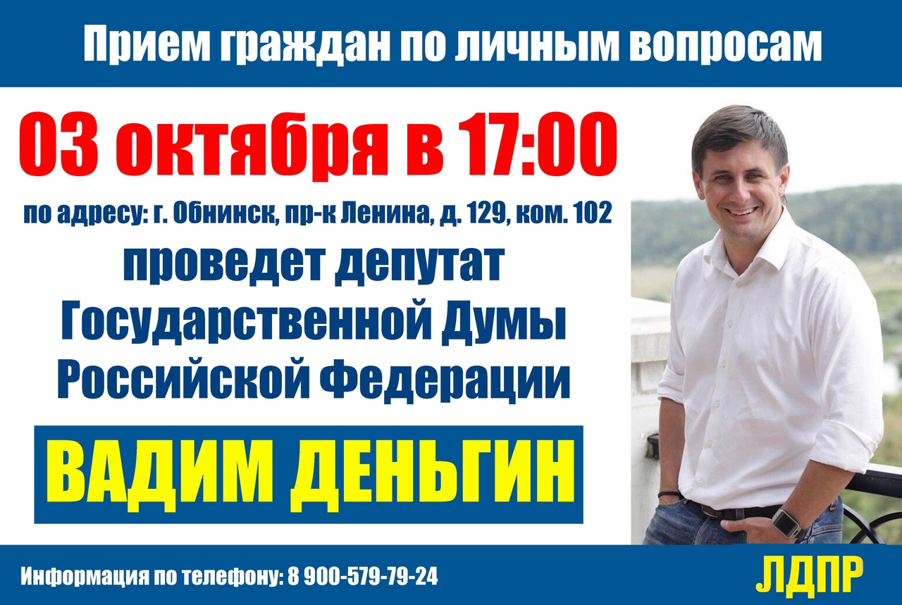 Администрация МО «Город Обнинск» | Личный прием депутата Государственной  Думы РФ Вадима Деньгина 3 октября