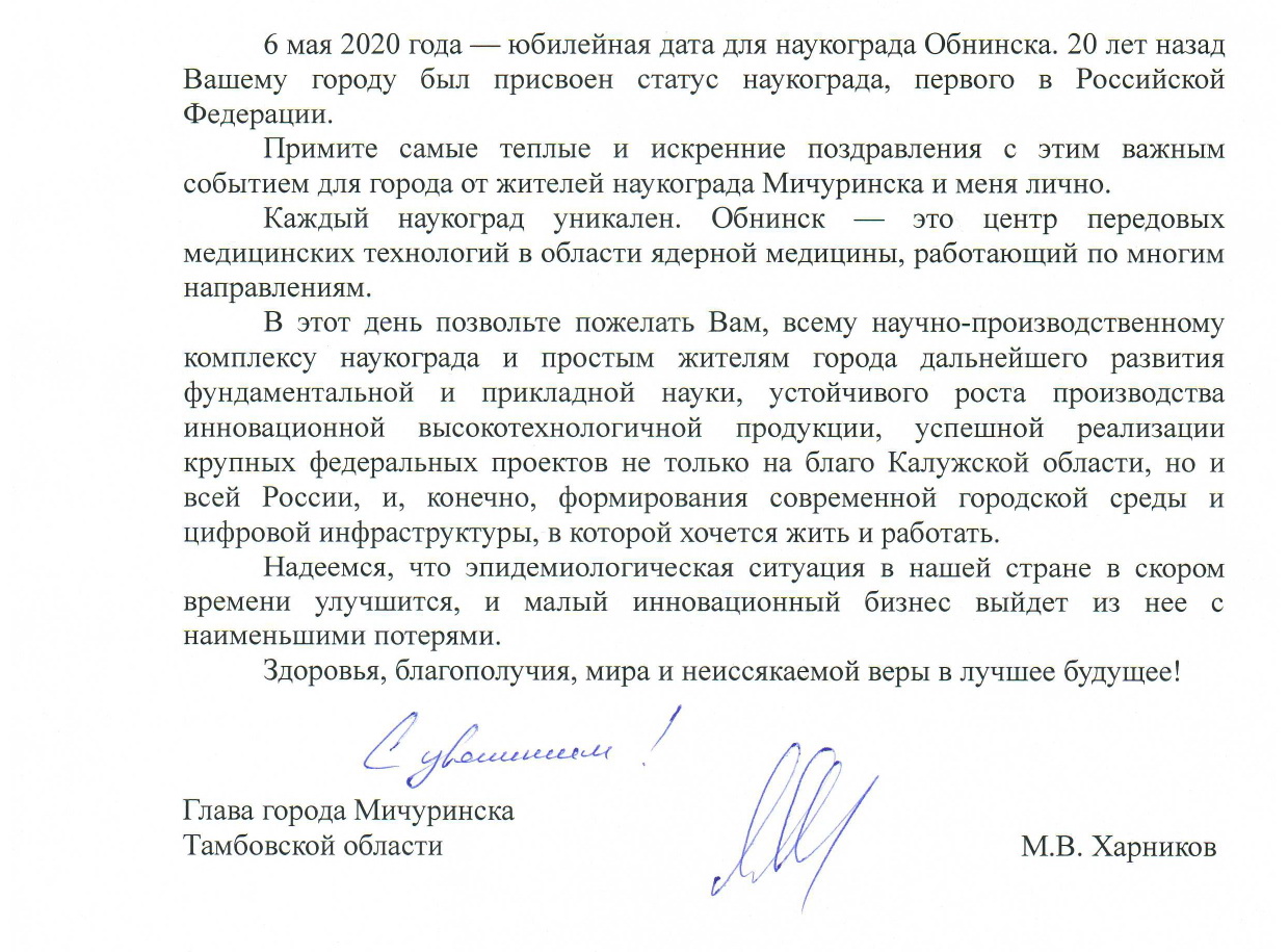 Администрация МО «Город Обнинск» | Наукоград Мичуринск поздравил Обнинск