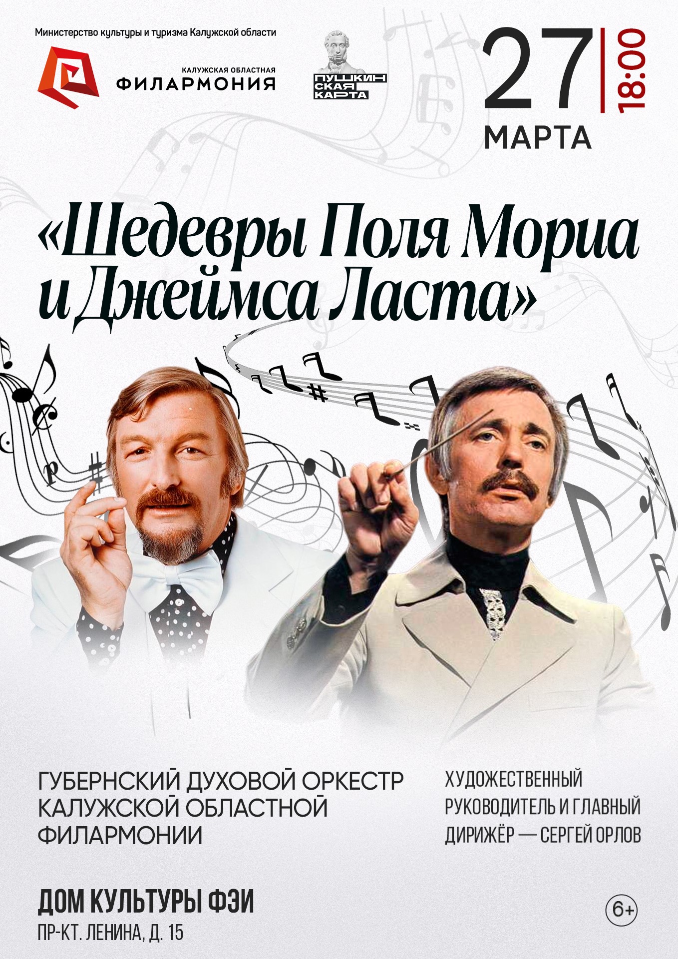 Администрация МО «Город Обнинск» | Шедевры Поля Мориа и Джеймса Ласта  прозвучат в ДК ФЭИ