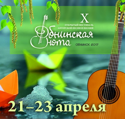 X открытый фестиваль авторской песни и поэзии «Обнинская нота – 2017»