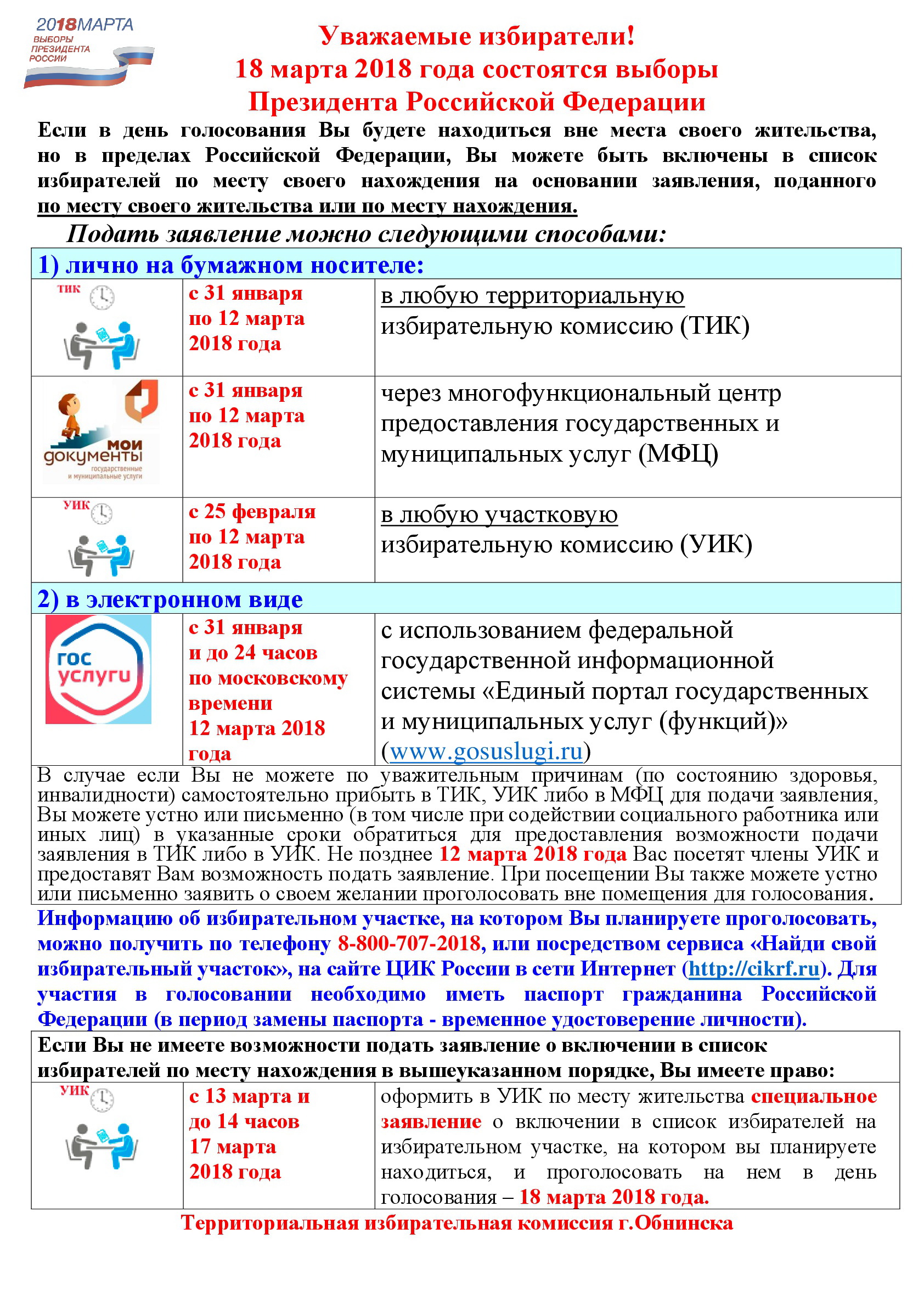 Администрация МО «Город Обнинск» | Уважаемые избиратели! 18 марта 2018 года  состоятся выборы Президента Российской Федерации