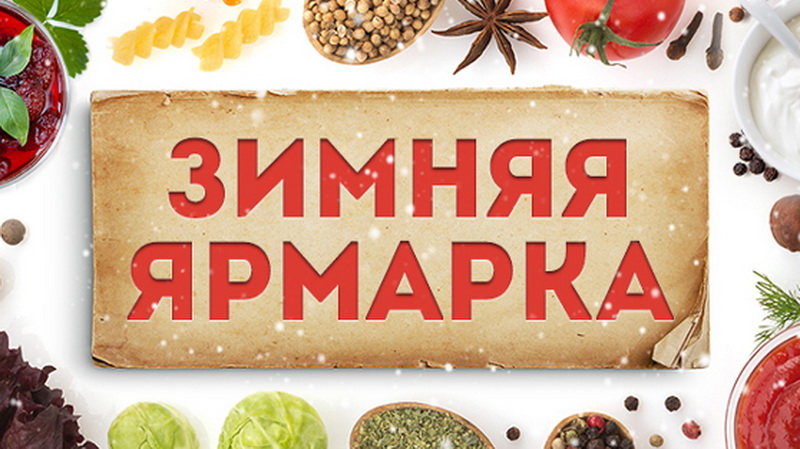 Очередная сельскохозяйственная ярмарка состоится 13 декабря