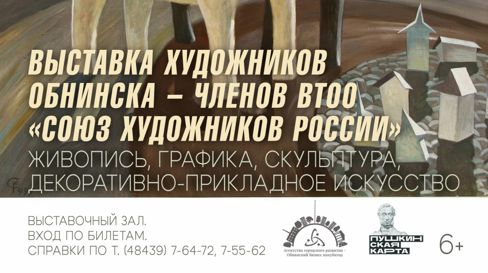 В Музее истории города пройдет выставка произведений живописи, графики, скульптуры, декоративно-прикладного искусства художников Обнинска – членов ВТОО «Союз художников России»