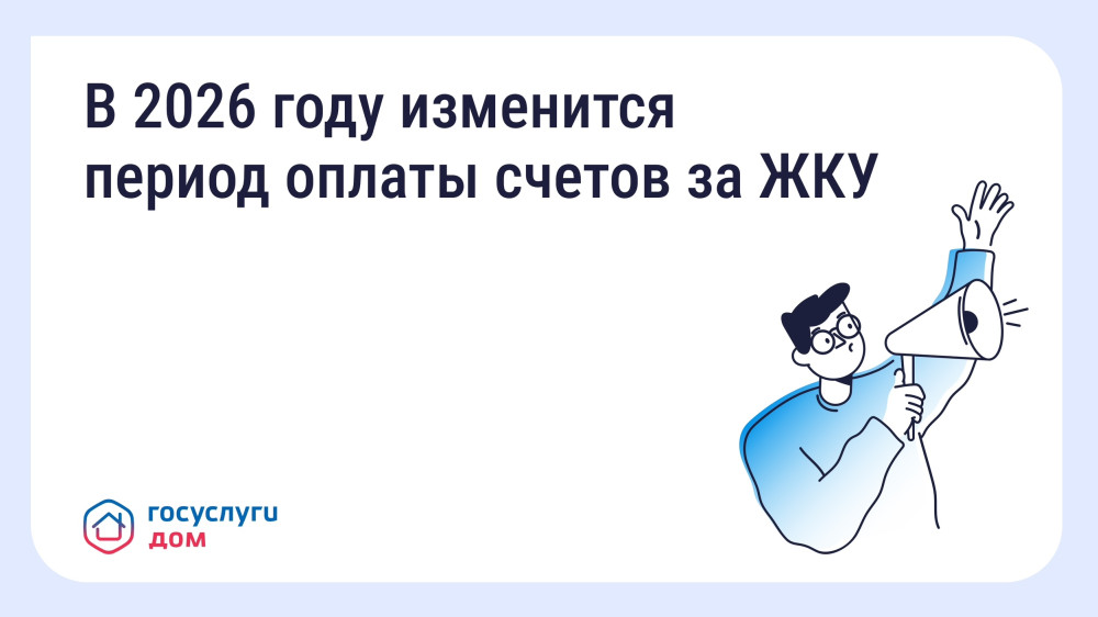 В 2026 году изменится период оплаты счетов за ЖКУ – зачем это сделано и как повлияет на собственников