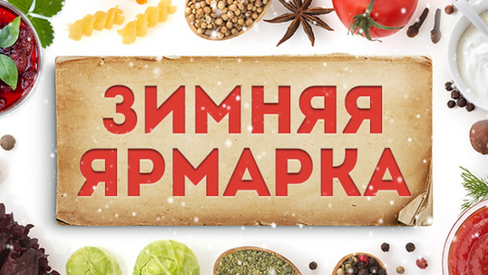 Первая в этом году сельскохозяйственная ярмарка состоится 24 января