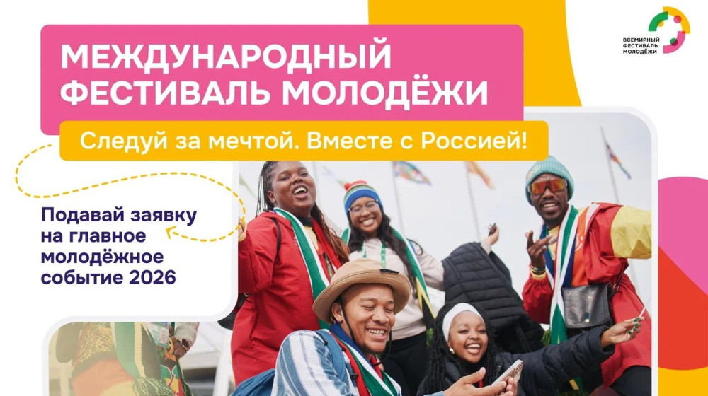 Калужан приглашают на Международный фестиваль молодёжи