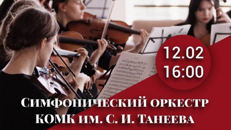 Приглашаем на концерт симфонической музыки