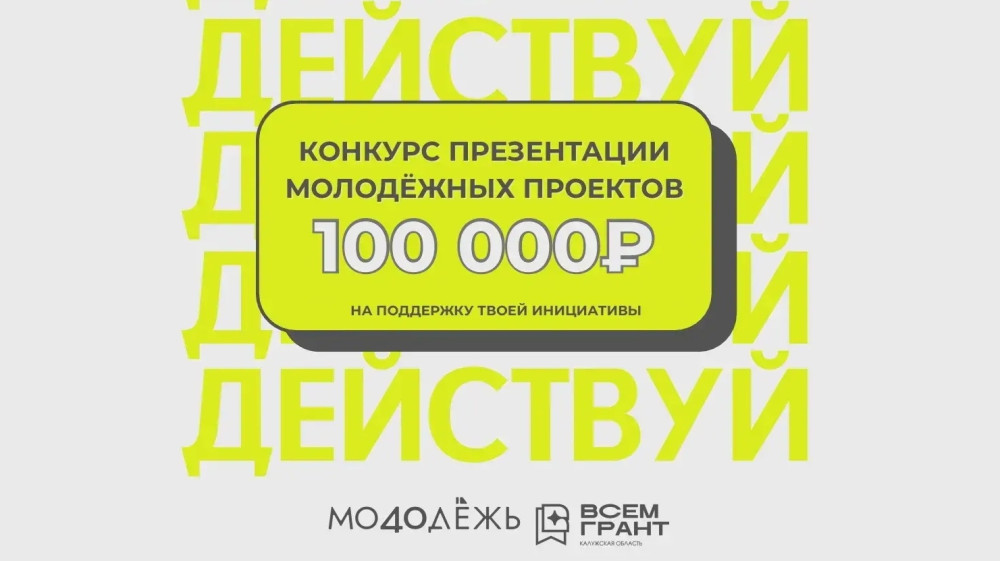 Молодёжь региона приглашают к участию в конкурсе проектов