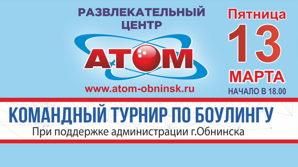 В Обнинске пройдёт открытый командный турнир по боулингу