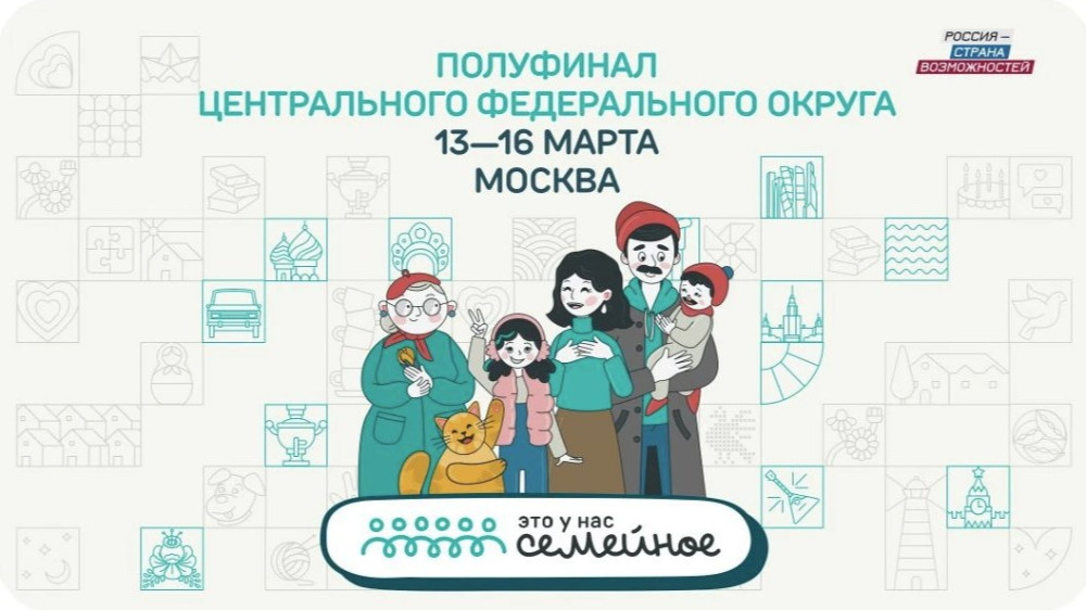 Самый массовый полуфинал конкурса «Это у нас семейное» пройдет с 13 по 16 марта