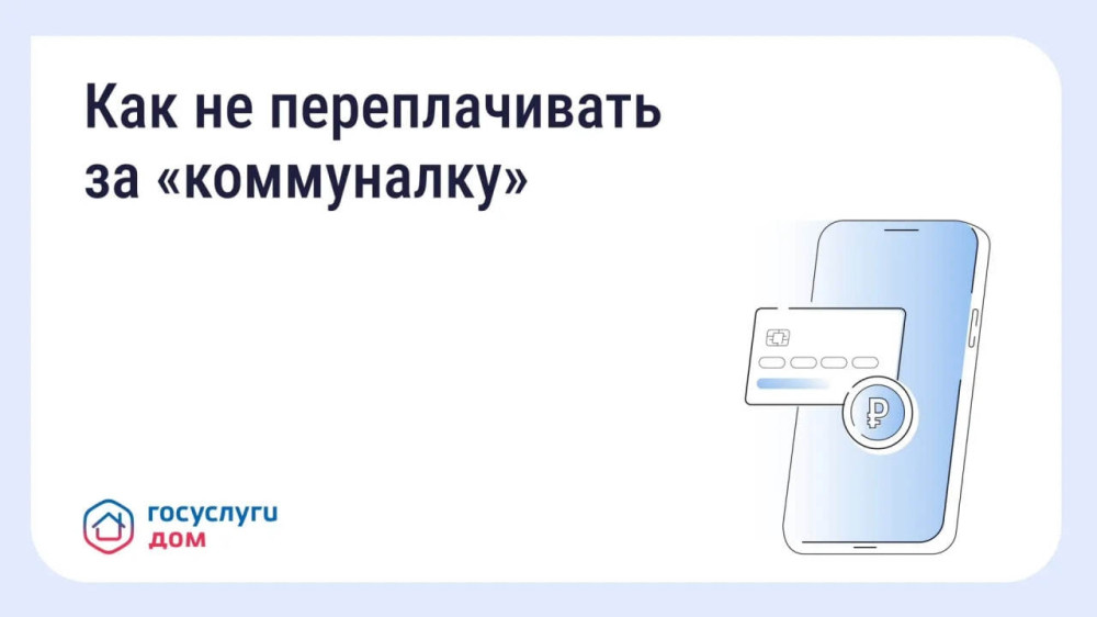 Вовремя переданные показания и оплаченные счета помогают избежать лишних расходов