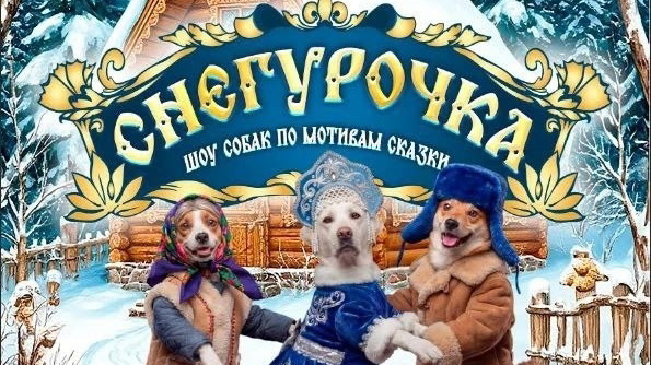 Юбилейное шоу цирка дрессированных собак в кинотеатре «Мир»
