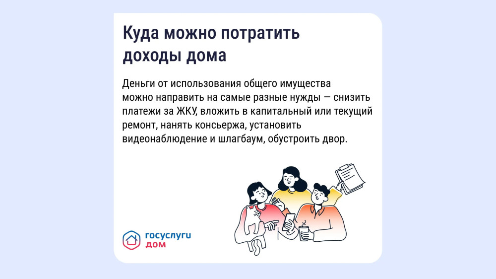 Как получать дополнительные доходы от общего имущества и на что их можно потратить