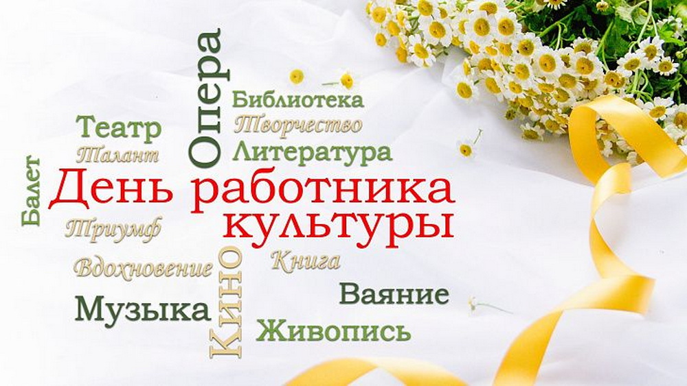 Уважаемые работники культуры, дорогие коллеги!