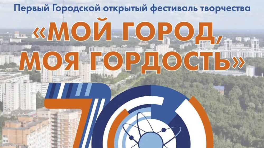 В Обнинске пройдёт Фестиваль творчества «Мой город, моя гордость»
 