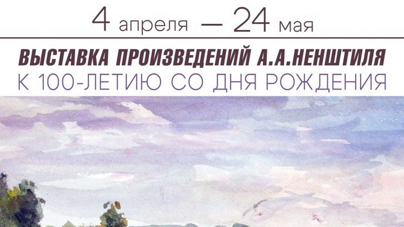 В Обнинске пройдёт открытие выставки произведений живописи А.А. Ненштиля «К 100-летию со дня рождения»
