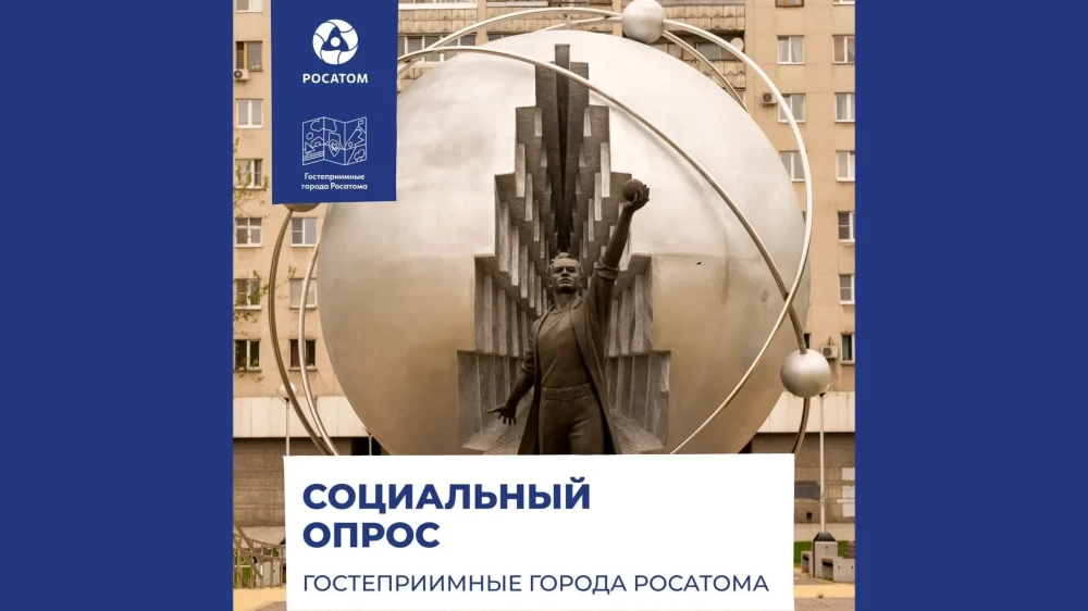 Социальный опрос в рамках программы «Гостеприимные города Росатома»