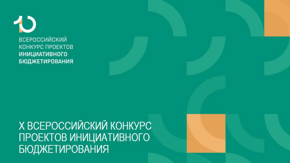 С 15 апреля стартует X Всероссийский конкурс проектов инициативного бюджетирования
