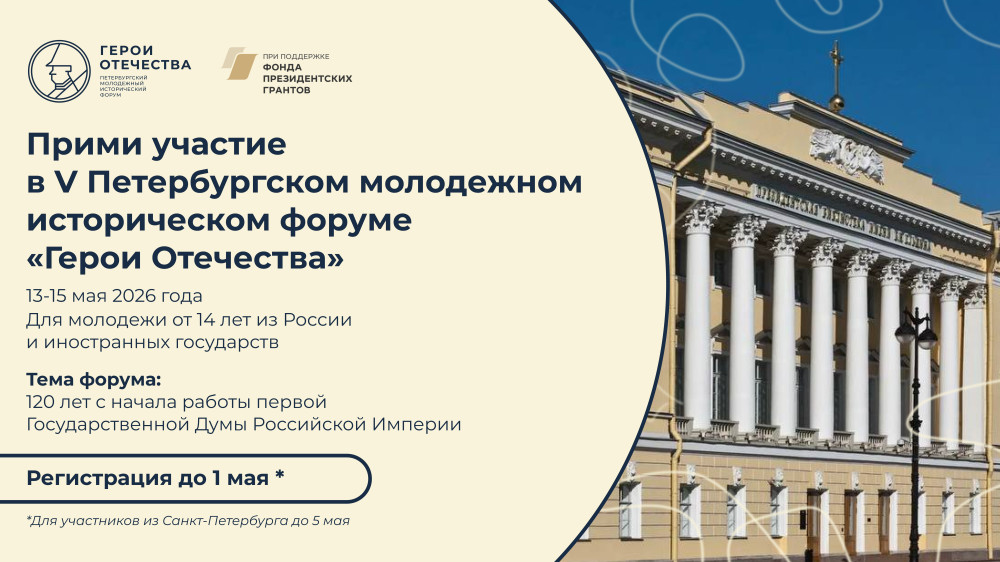Стартовала регистрация на юбилейный V Петербургский молодежный исторический форум «Герои Отечества»