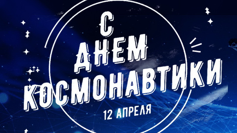 Уважаемые жители Обнинска! Поздравляем вас с Днём космонавтики!