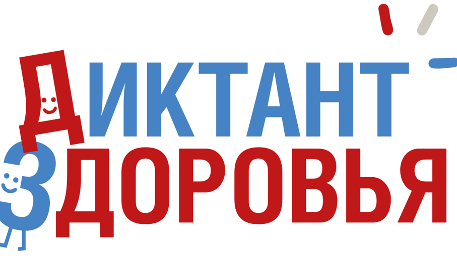 Управление Роспотребнадзора по Калужской области информирует о проведении акции "Диктант здоровья"