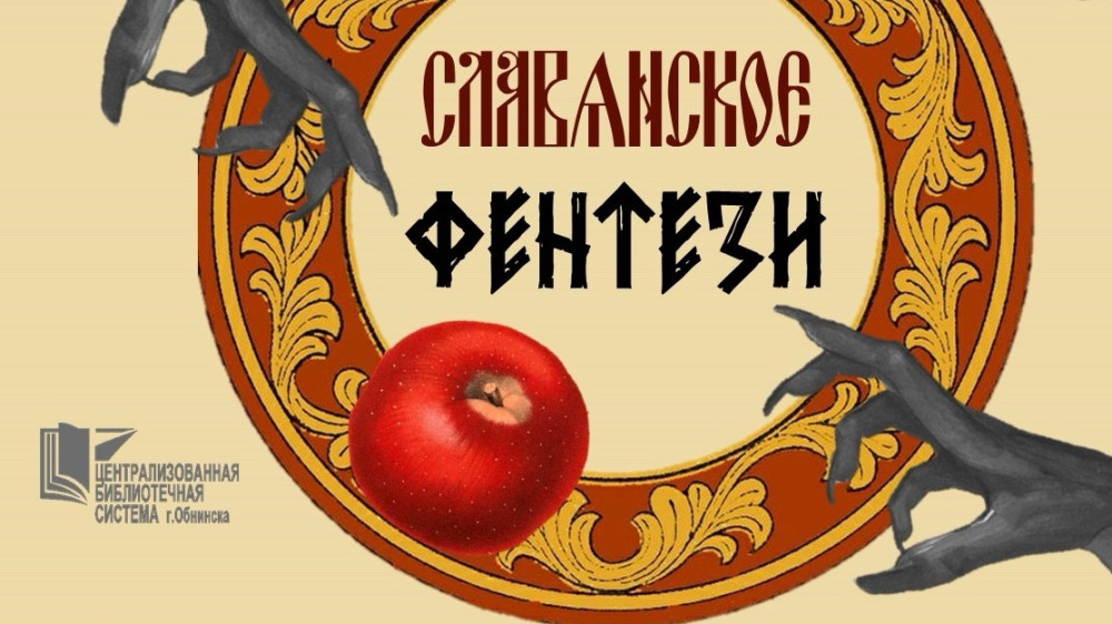 Славянская мифология оживёт в Центральной библиотеке