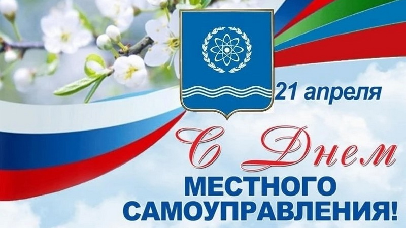 Уважаемые жители Обнинска! Поздравляем вас с Днём местного самоуправления!