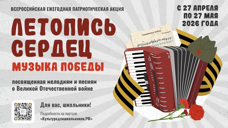 Школьников Калужской области приглашают к участию во Всероссийской патриотической акции «Летопись сердец»