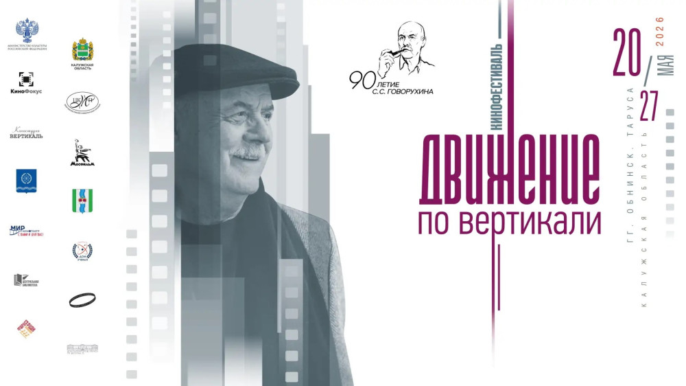 Кинофестиваль «Движение по вертикали» ждёт вас!