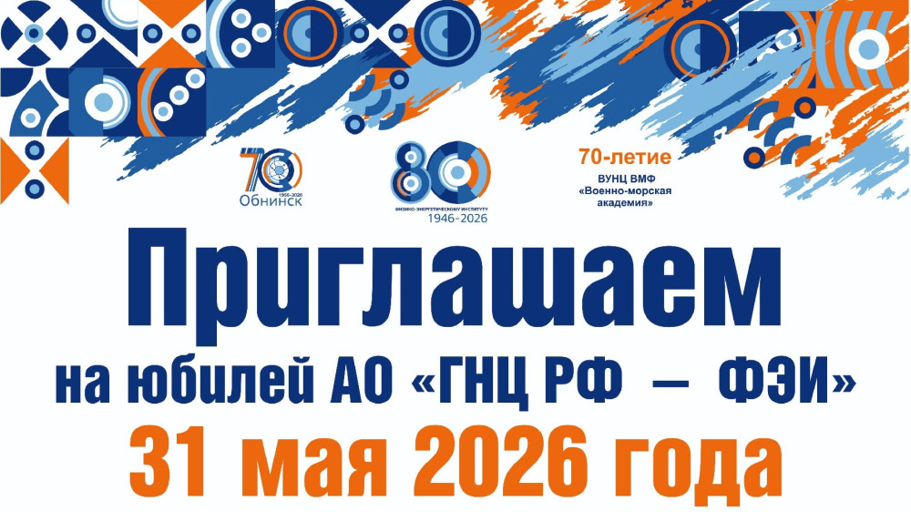 80 лет науки, гордости и атомного духа!