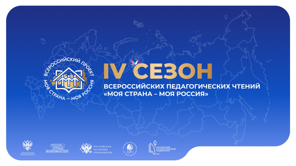 Педагогов Калужской области приглашают к участию во Всероссийских педагогических чтениях проекта «Моя страна – моя Россия»
