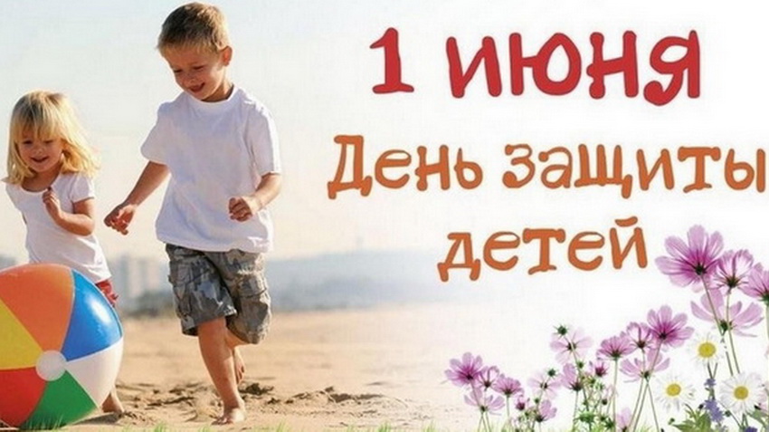 Уважаемые жители Обнинска! Поздравляем вас с первым летним праздником – Днём защиты детей!
