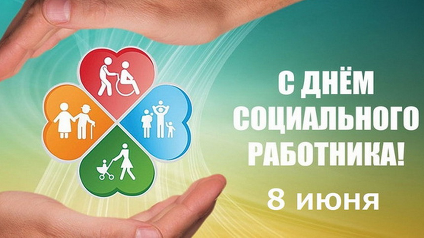 Уважаемые социальные работники! Поздравляем вас с профессиональным праздником!