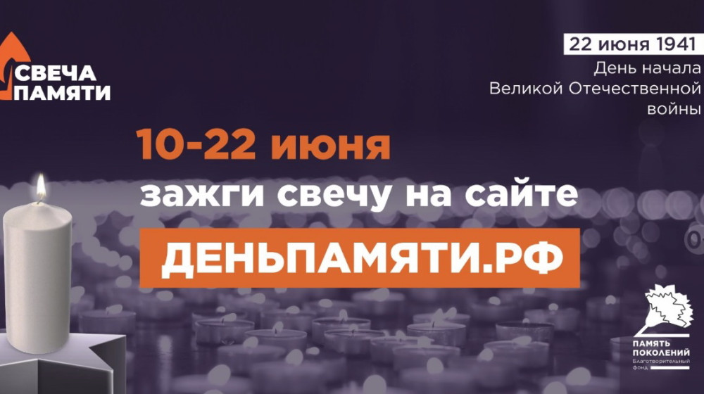 Жителей Калужской области приглашают принять участие в онлайн- акции «Свеча памяти» и зажечь свечу в память о героях Великой Отечественной войны