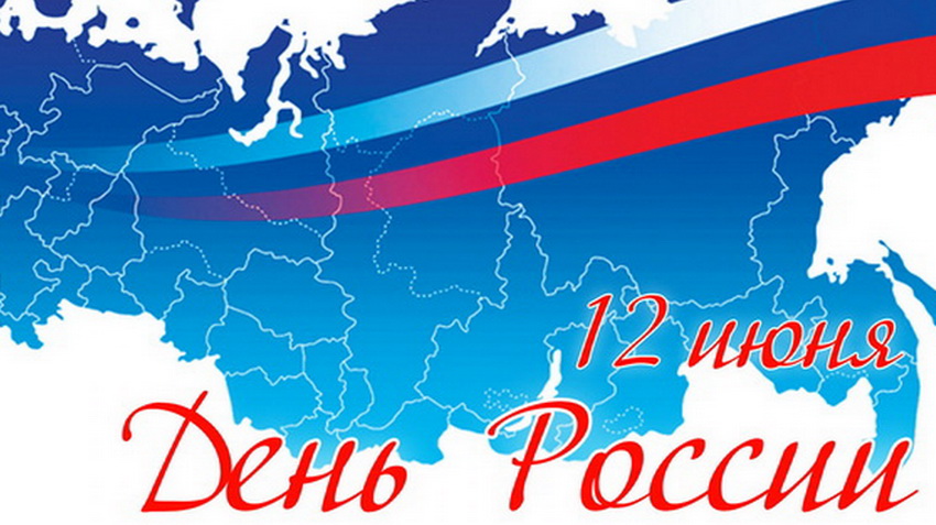 Программа праздничных мероприятий, посвящённых Дню России