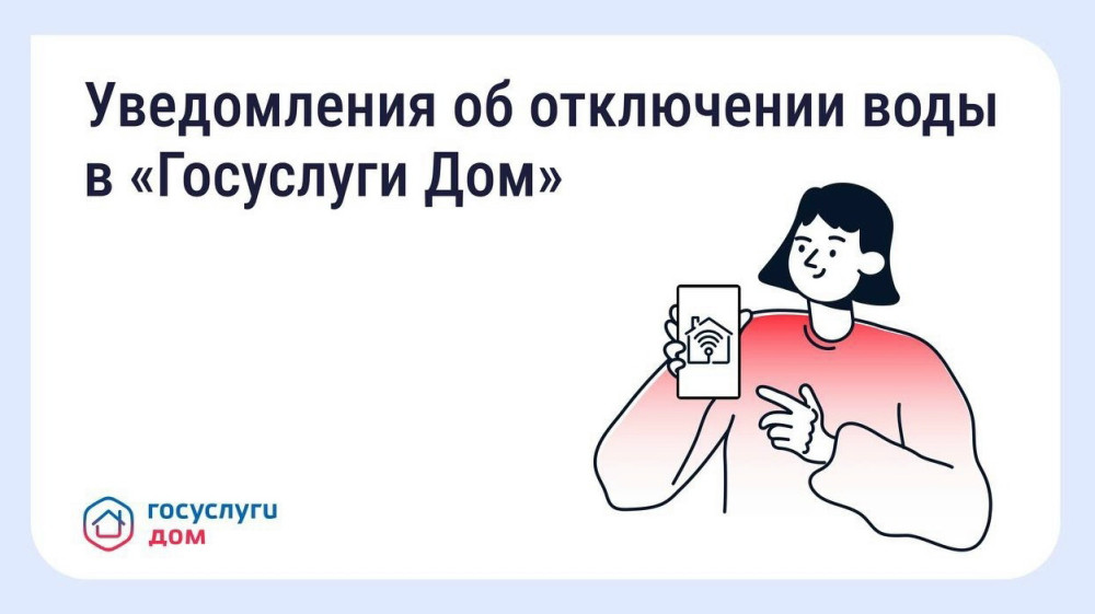 В «Госуслуги Дом» появились уведомления о плановых отключениях воды
