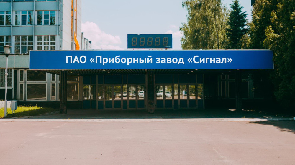 Приборный завод «Сигнал» отмечает 55-летие