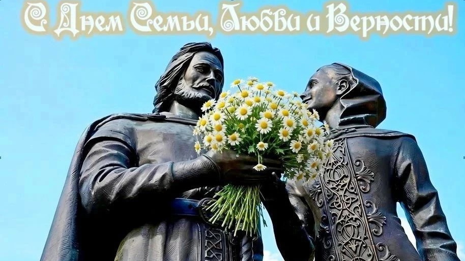 Поздравляем с Днём семьи, любви и верности!