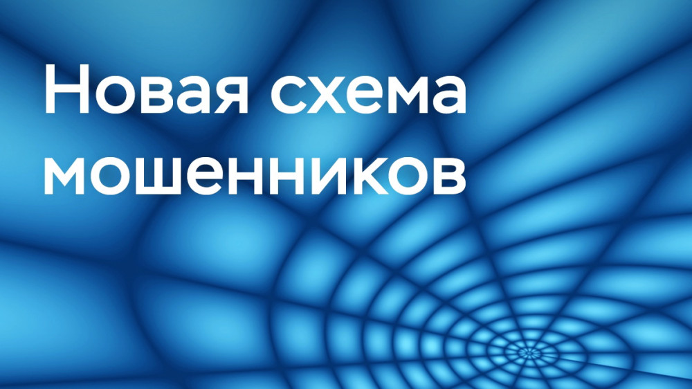 Калужан предупредили о схеме мошенников с «заменой счета» в Центробанке