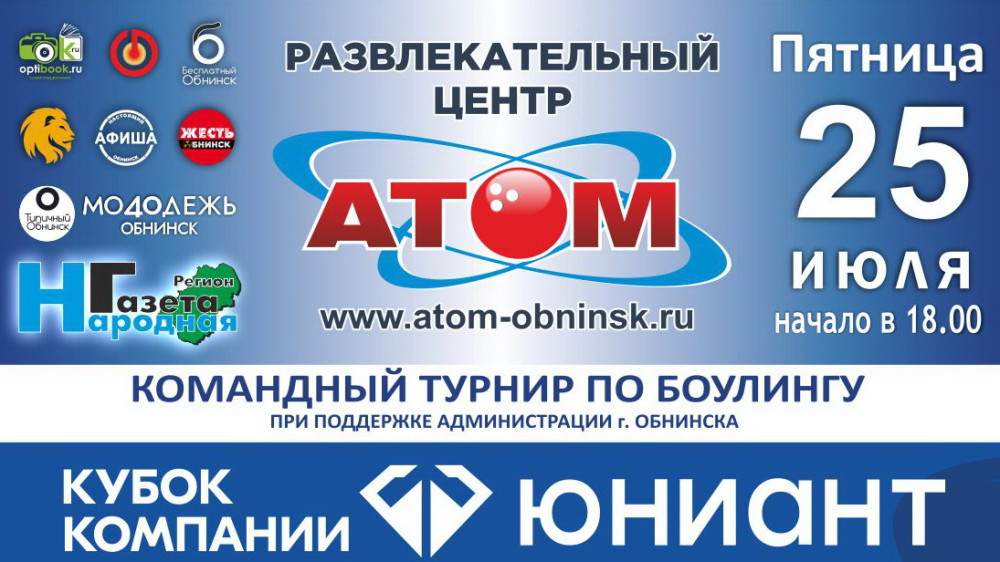 Открытый турнир по боулингу – Кубок компании «ЮНИАНТ»
