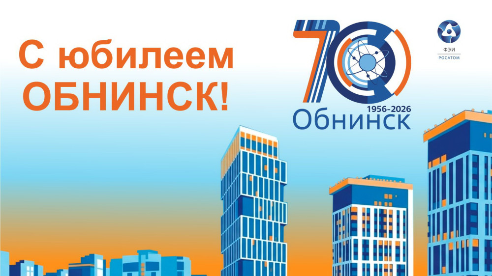 Дорогие жители города Обнинска!