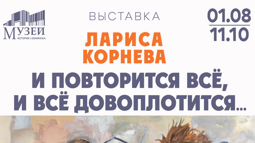В Музее истории города откроется выставка Ларисы Корневой «И повторится всё, и всё довоплотится…»