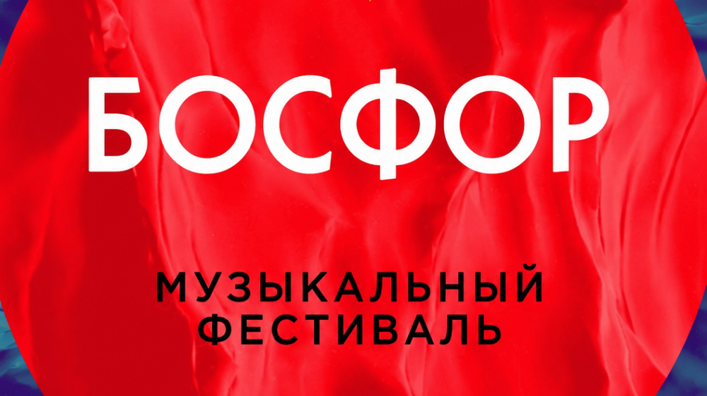 БОСФОР — 2026: в Калуге четыре музыкальных мира встретятся на одной сцене