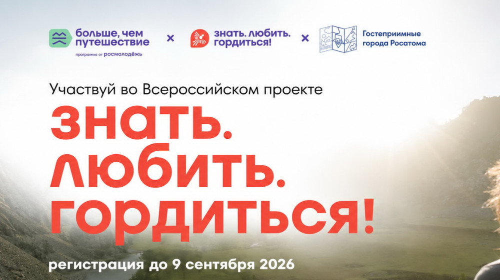 Стартовала специальная номинация «Импульсы атомных городов» конкурса «Знать. Любить. Гордиться!»